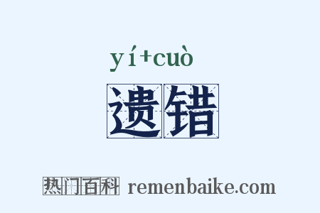 遗错是什么意思的图片